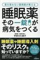 睡眠薬その一錠が病気をつくる