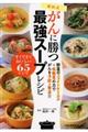 福田式がんに勝つ最強スープレシピ