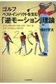 ゴルフベストインパクトを生む「逆モーション」理論