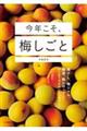 今年こそ、梅しごと