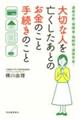 大切な人を亡くしたあとのお金のこと手続きのこと