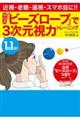 １回１分！中川式「ビーズロープ」で３次元視力トレーニング