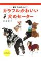 カラフルかわいい犬のセーター　改訂新版