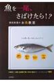 魚を一尾、さばけたら！？濱田美里のお魚教室