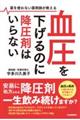 血圧を下げるのに降圧剤はいらない