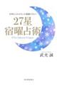 ２７星宿曜占術