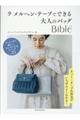 ラ　メルヘン・テープでできる大人のバッグＢｉｂｌｅ