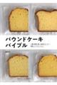 パウンドケーキバイブル　新装版