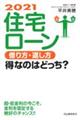 住宅ローン借り方・返し方得なのはどっち？　２０２１