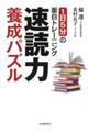 速読力養成パズル