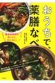 おうちで、薬膳なべ　改訂新版