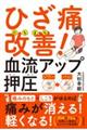 ひざ痛たちまち改善！血流アップ押圧