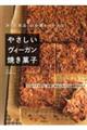 やさしいヴィーガン焼き菓子　改訂新版