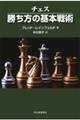 チェス勝ち方の基本戦術　新装版