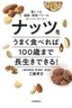 ナッツをうまく食べれば１００歳まで長生きできる！