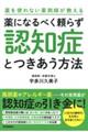 薬になるべく頼らず認知症とつきあう方法