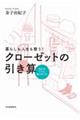 暮らしも人生も整う！クローゼットの引き算　新装版