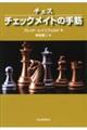 チェスチェックメイトの手筋　新装版
