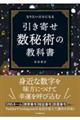 引き寄せ数秘術の教科書