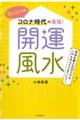 Ｄｒ．コパのコロナ時代の最強！開運風水