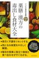 薬膳・漢方の毒出し食材大全