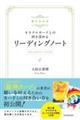 書き込み式オラクルカードとの絆を深めるリーディングノート