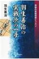 羽生善治の実戦次の一手