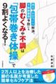 脚のむくみや不調は「包帯巻き体操」で９割よくなる！