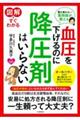 図解ですぐわかる血圧を下げるのに降圧剤はいらない