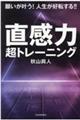 願いが叶う！人生が好転する！！直感力超トレーニング