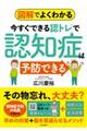 図解でよくわかる今すぐできる認トレで認知症は予防できる