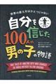 自分を信じた１００人の男の子の物語