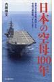 日本の空母１００年