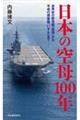 日本の空母１００年