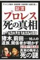 証言「プロレス」死の真相