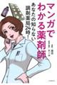 マンガでわかる薬剤師