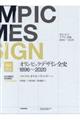 オリンピックデザイン全史1896~2020