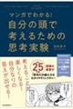 マンガでわかる！自分の頭で考えるための思考実験