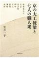 京の大工棟梁と七人の職人衆