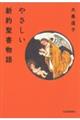 やさしい新約聖書物語