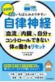 決定版！図解いちばんわかりやすい自律神経