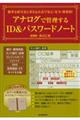 簡単な暗号化と書き込み式で安心・安全・効果的！アナログで管理するＩＤ＆パスワードノート