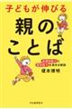 子どもが伸びる親のことば