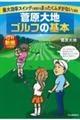菅原大地ゴルフの基本