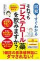 図解ですぐわかるそれでも「コレステロール薬」を飲みますか？