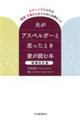 夫がアスペルガーと思ったとき妻が読む本　増補改訂版