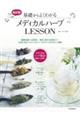 基礎からよくわかるメディカルハーブＬＥＳＳＯＮ　改訂版