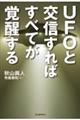 ＵＦＯと交信すればすべてが覚醒する