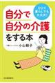 ひとり暮らしでも大丈夫！自分で自分の介護をする本