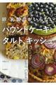 卵・乳製品がいらないパウンドケーキとタルト、キッシュ